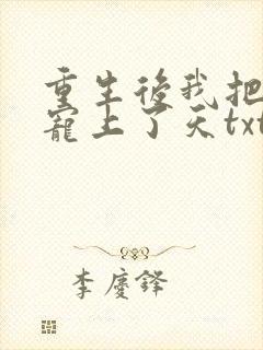 重生后我把夫君宠上了天txt