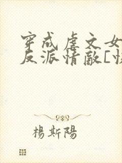 穿成虐文女主的反派情敌[快穿]