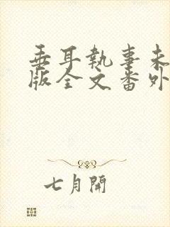 垂耳执事未删减版全文番外封面