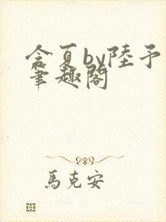 含夏by陆予哲笔趣阁