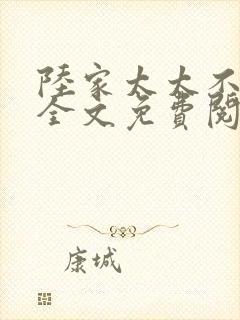 陆家太太不好当全文免费阅读