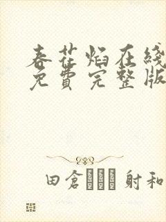 春花焰在线观看免费完整版星辰影院封面
