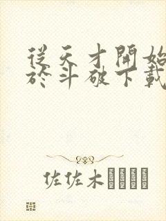 从天才开始无敌于斗破下载txt八零电子书