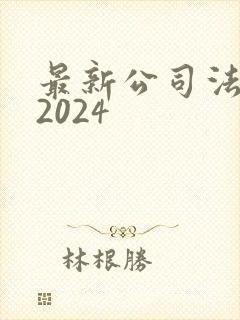 最新公司法全文2024