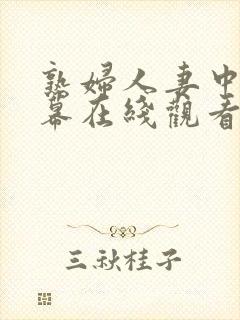 熟妇人妻中文字幕在线观看