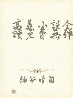 高义小说全文阅读免费无弹窗封面