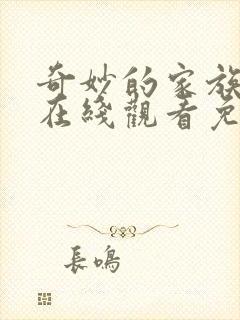 奇妙的家族韩剧在线观看免费完整