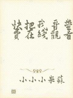 快把我哥带走免费在线观看