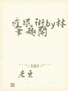 催眠术by林一 笔趣阁封面