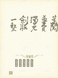 一剑独尊叶玄完整版免费阅读