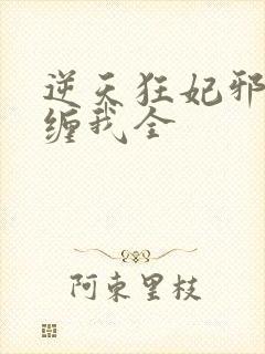 逆天狂妃邪王别缠我全