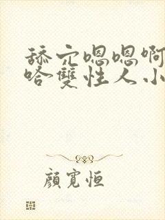 舔穴嗯嗯啊嗯啊哈双性人小说