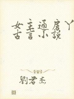 女主通房丫鬟的古言小说