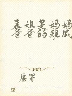 表姐是妈妈还是爸爸的亲戚