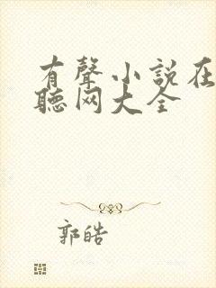 有声小说在线收听网大全