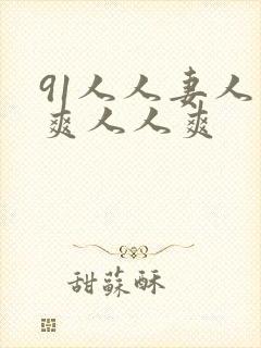 91人人妻人人爽人人爽