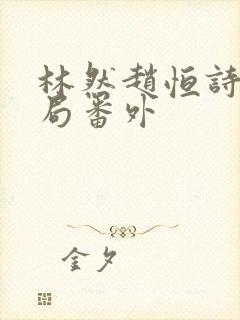 林然赵恒诗雅结局番外