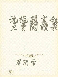 沈栀顾言叙全文免费阅读最新章节封面