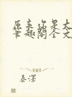 原来你是大变态笔趣阁全文阅读封面