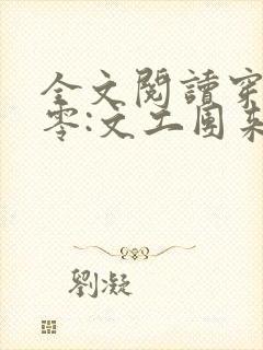全文阅读穿书七零:文工团来了个大美人