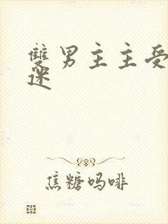 双男主主受万人迷