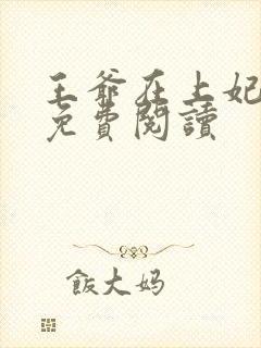 王爷在上妃在下免费阅读