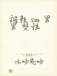 调教 sm 男男 双性