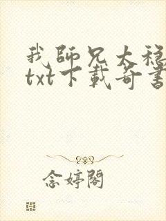我师兄太稳健了txt下载奇书