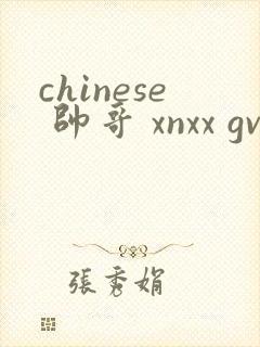 chinese 帅哥 xnxx gv