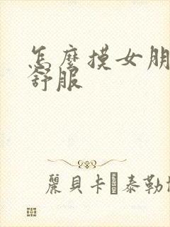怎么摸女朋友胸舒服封面