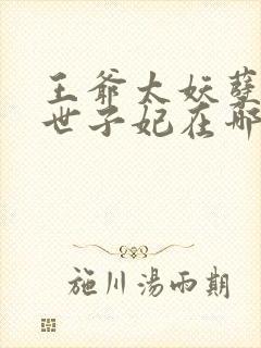 王爷太妖孽绝宠世子妃在哪里看