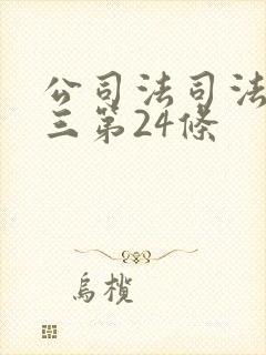 公司法司法解释三第24条