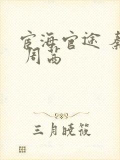 宦海官途 秦峰 周茜