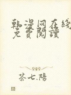 韩漫网在线阅读免费阅读