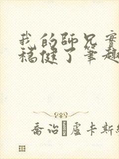 我的师兄实在太稳健了笔趣阁