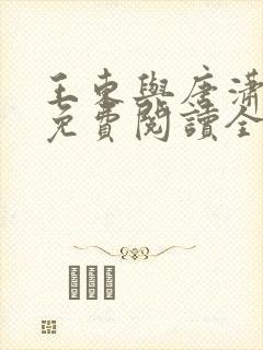 王东与唐潇小说免费阅读全文