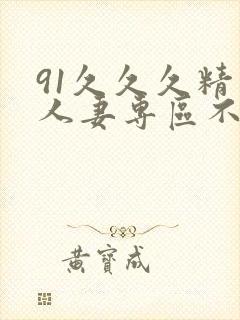 91久久久精品人妻专区不卡