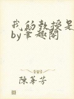 我的教授是禽兽by笔趣阁
