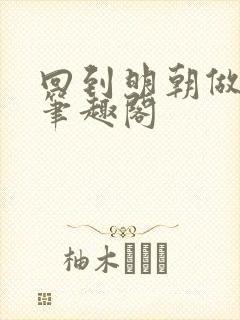 回到明朝做昏君笔趣阁