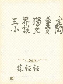 三界独尊完整版小说免费阅读