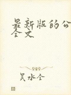 最新版的公司法全文