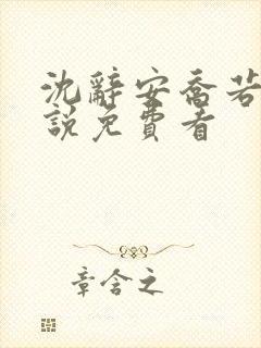 沈辞安乔若兮小说免费看封面