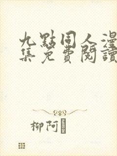 九点同人漫画全集免费阅读最新章节更新内容