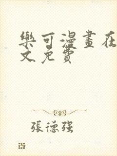 乐可漫画在线全文免费