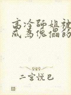 高冷师姐被催眠成为傀儡的小说