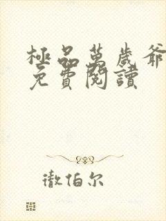 极品万岁爷全集免费阅读