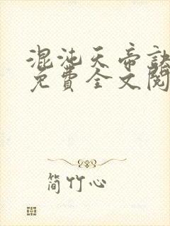 混沌天帝诀凌峰免费全文阅读封面
