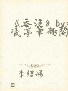《吞没》by赵曦亭笔趣阁