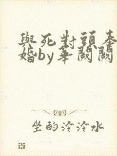 与死对头奉子成婚by华阙阙