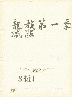 龙族第一季未删减版